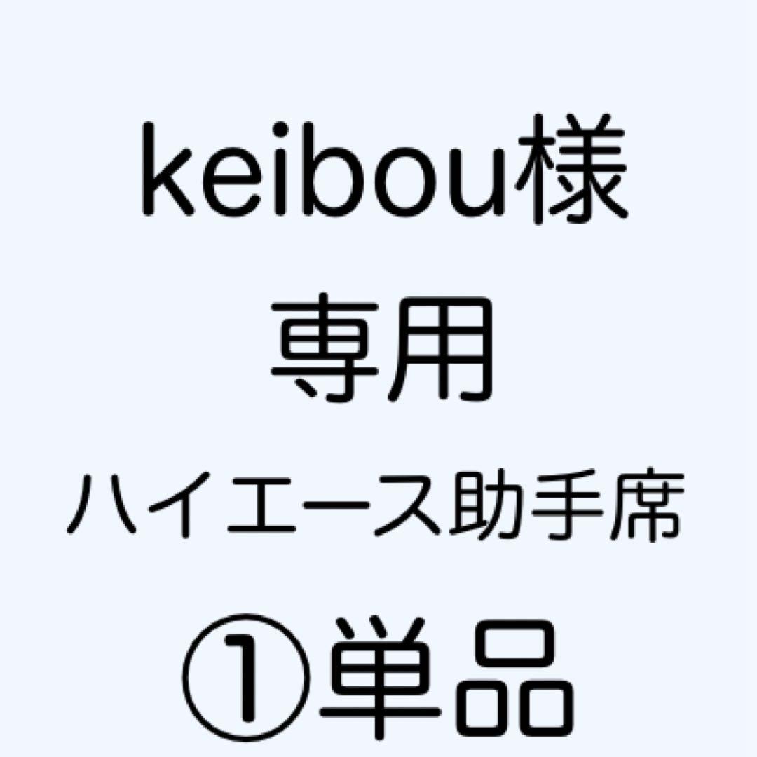 [専用出品]keibou