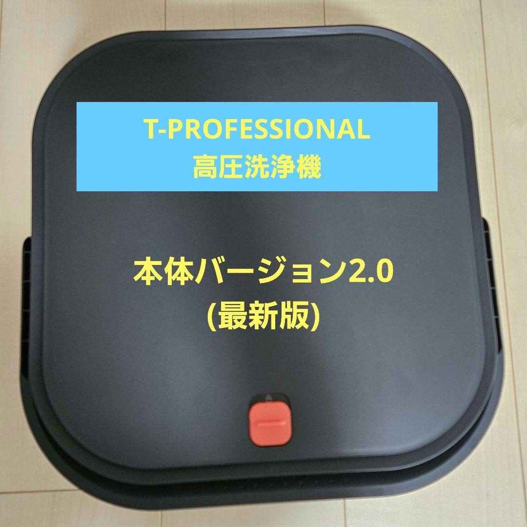 T-PROFESSIONAL HYDRO CLEANER 高圧洗浄機
