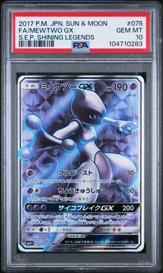 【PSA10】ミュウツーGX SR ひかる伝説　075/072 世界に176枚