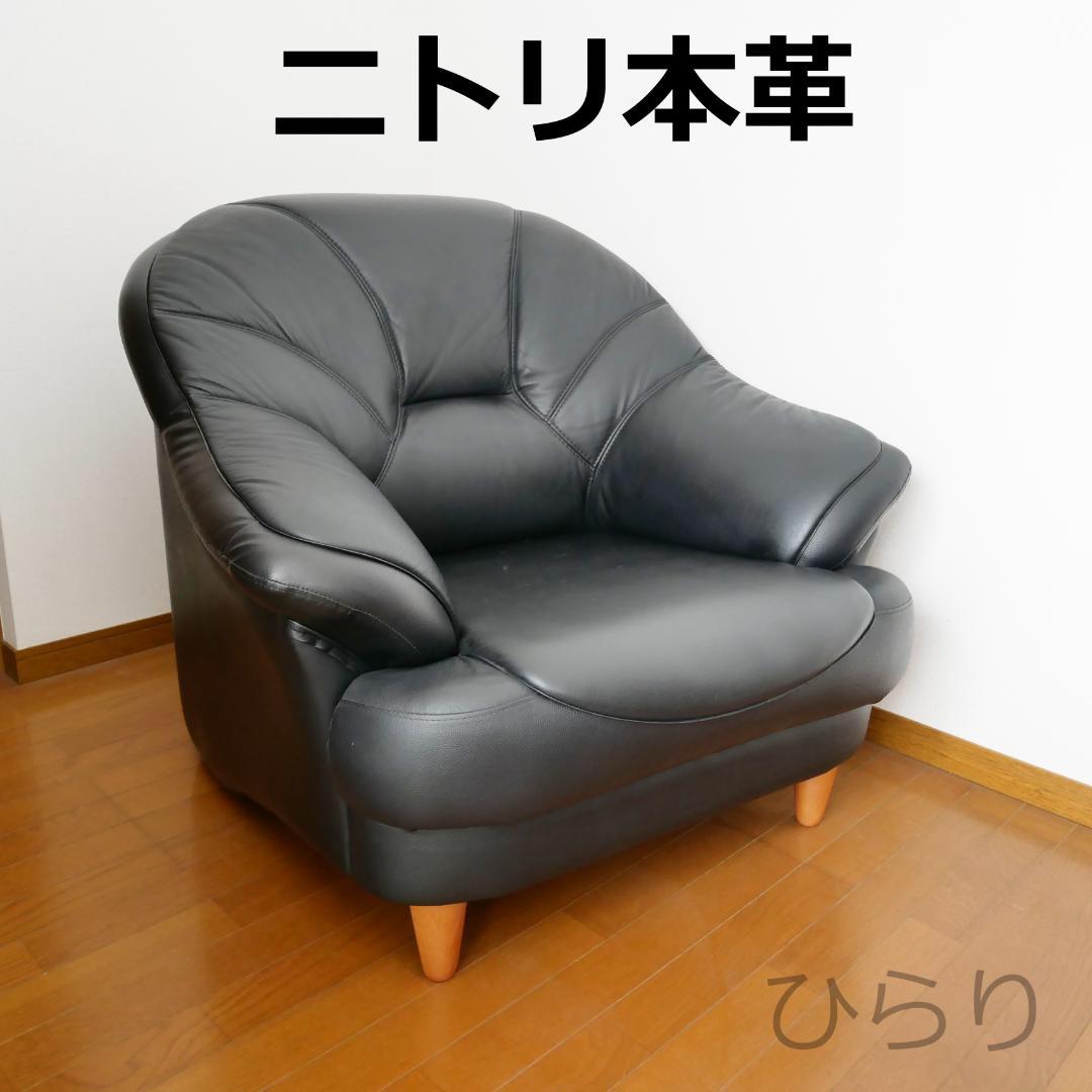 ニトリ本革1人用ソファ黒