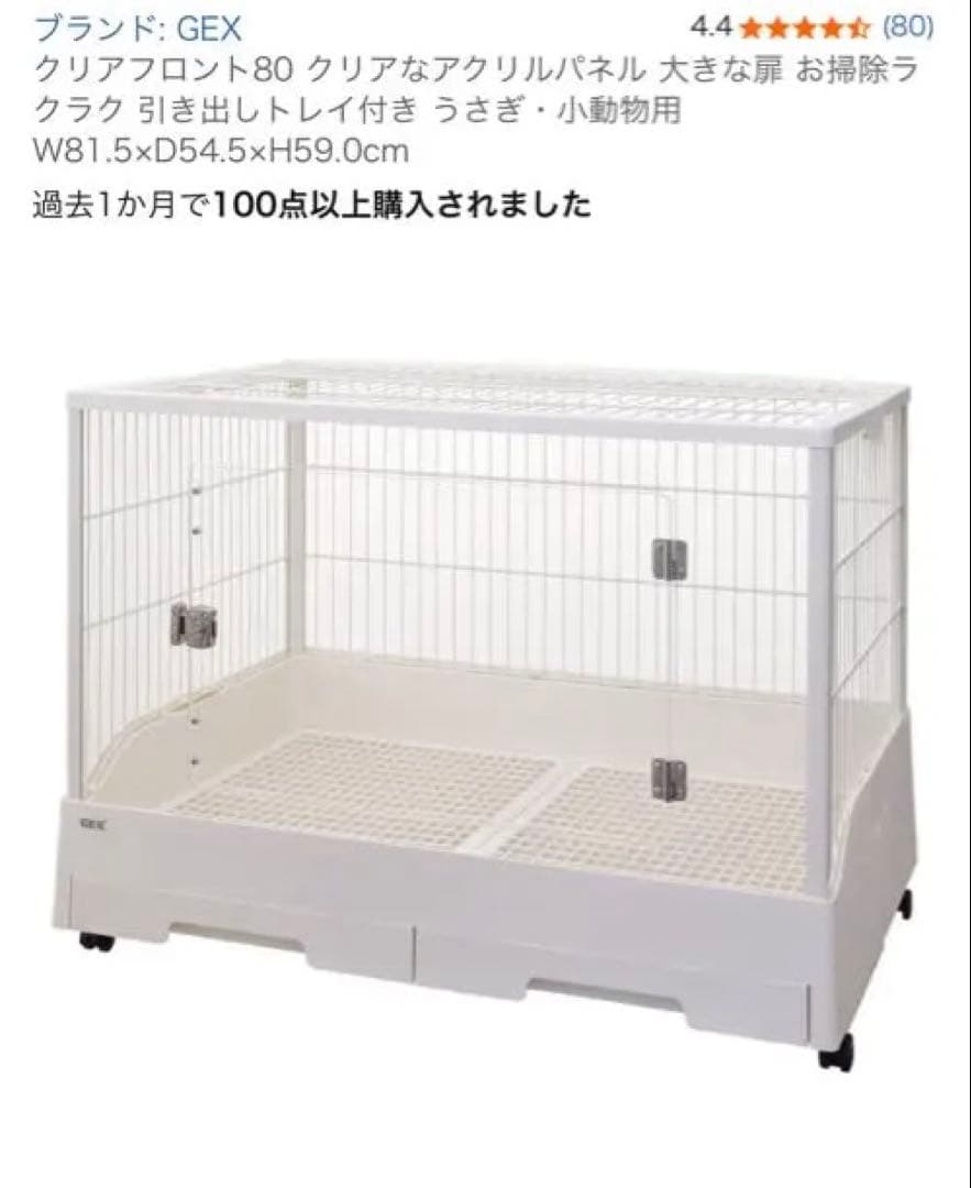 GEX うさぎ モルモット 小動物用ケージ クリアフロント80