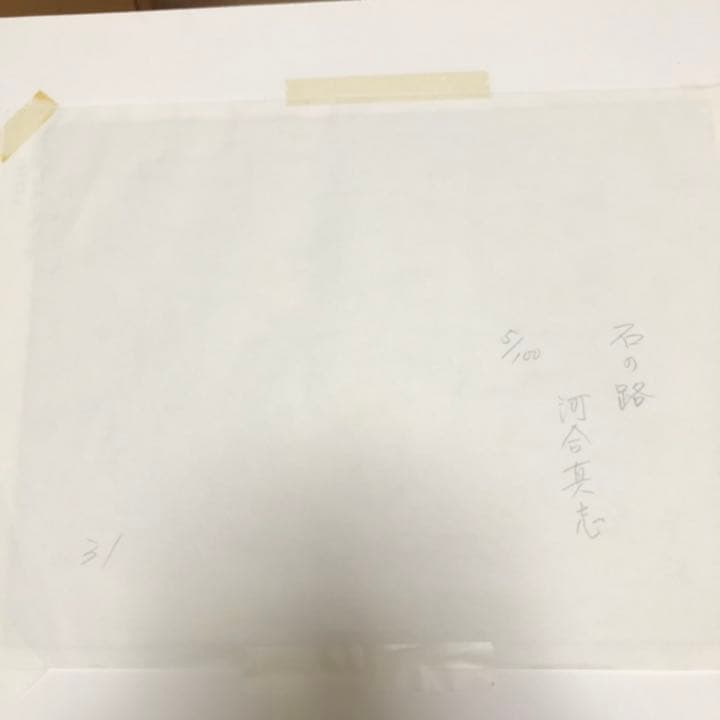 直筆サイン　河合真志 5/100 風景画 版画　石の路　絵画　額装入り