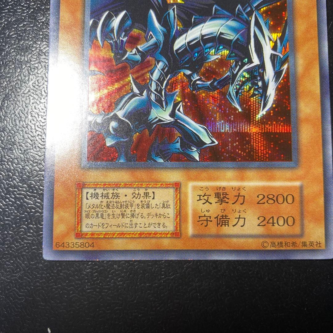 レッドアイズブラックメタルドラゴン