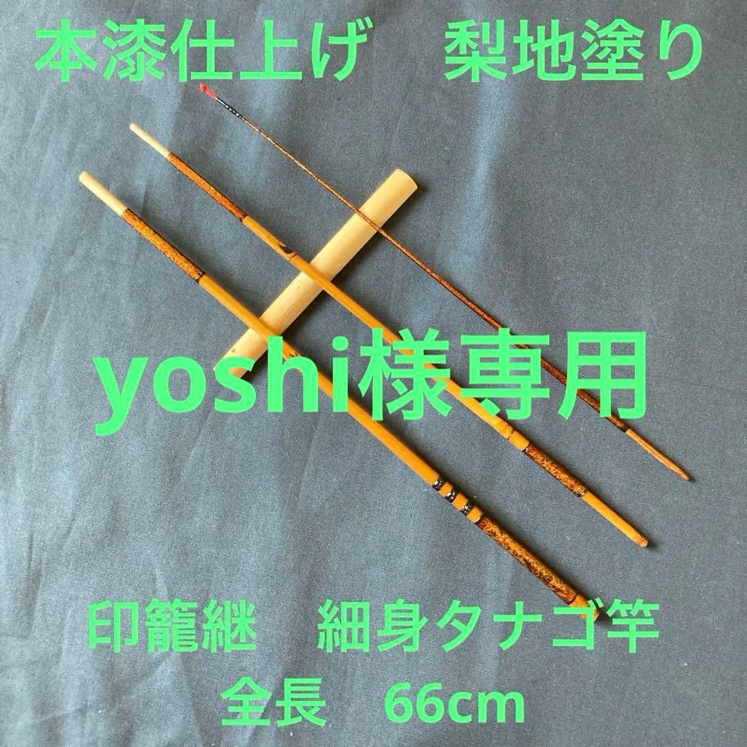 yoshi　新作和竿　細身タナゴ竿　266