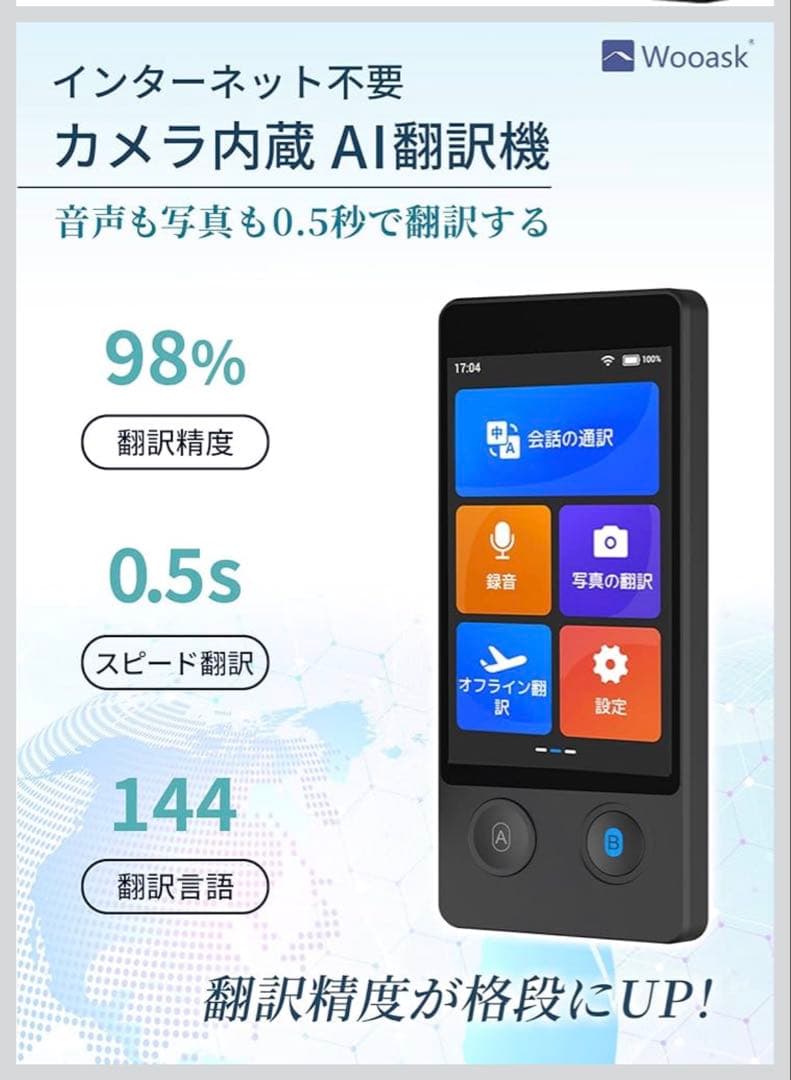 Wooask W12翻訳機音声翻訳機SIM不要/追加料金不要/オフライン翻訳対応