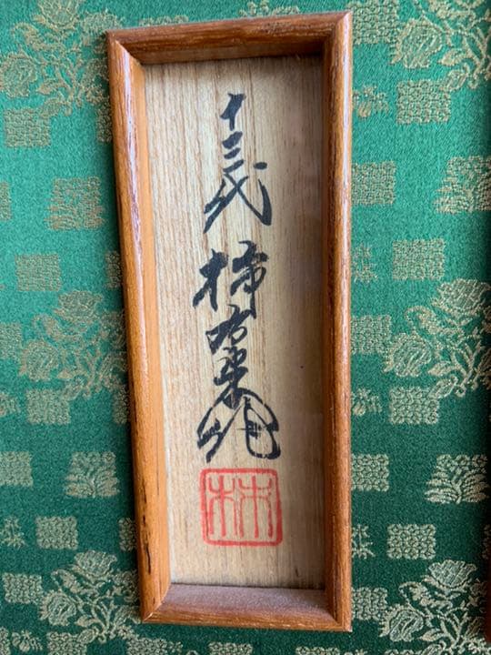 十三代酒井田柿右衛門　錦花鳥陶板掛軸
