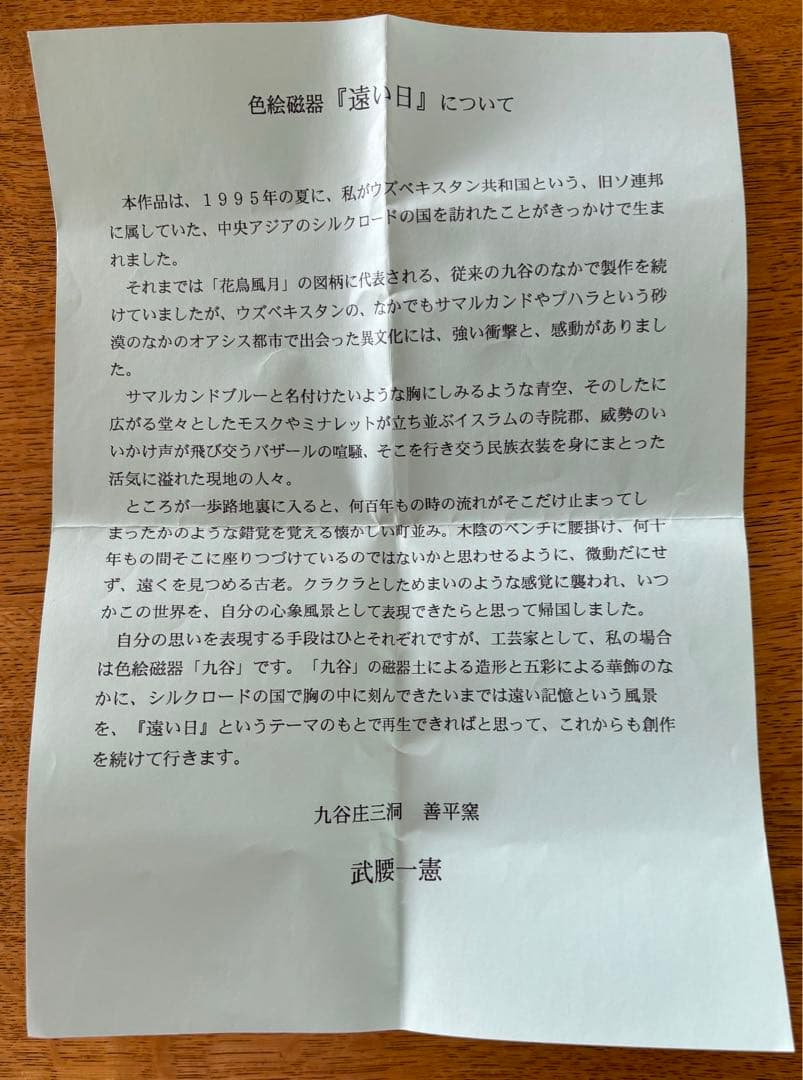 九谷焼　武腰一憲【遠い日】色絵カップ