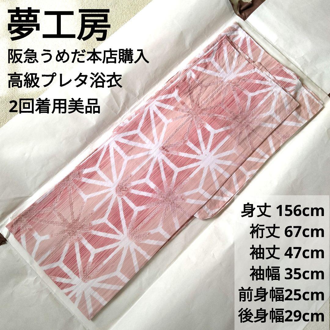 夢工房　浴衣　麻の葉　ピンク　レディース浴衣　古典柄　透かし織