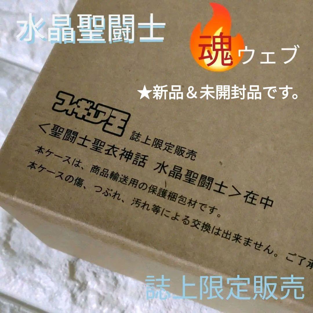 《フィギュア》★聖闘士星矢『聖闘士聖衣神話 水晶聖闘士』フィギュア王誌上限定販売