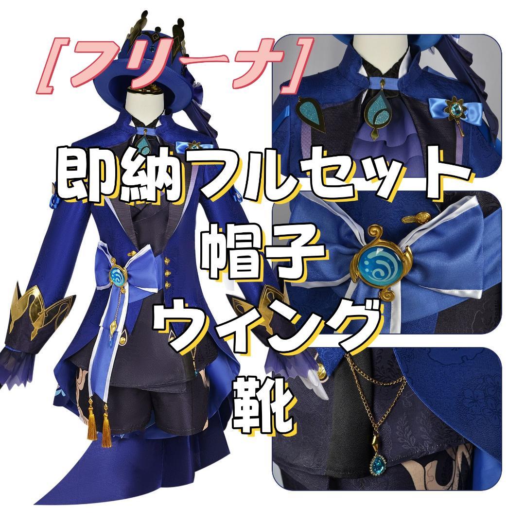 【値下げ　靴付き　即納フルセット】原神 フリーナ コスプレ衣装　ウィング