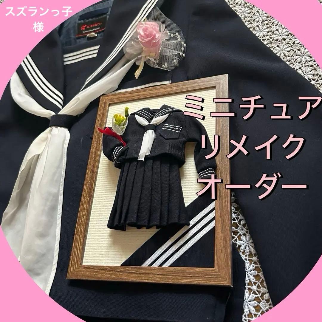 ミニチュアリメイク✿ オーダーメイド