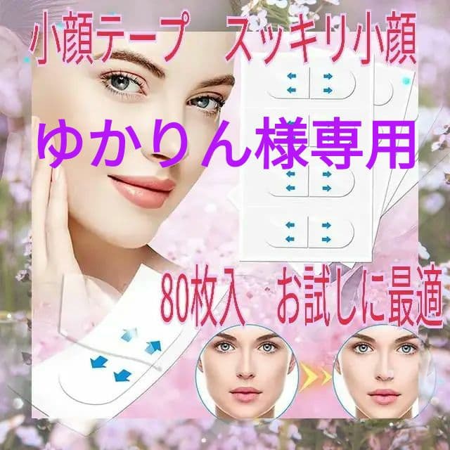 ゆかりん　★韓国発　小顔テープ　3000枚♪貼るだけで小顔、しわ