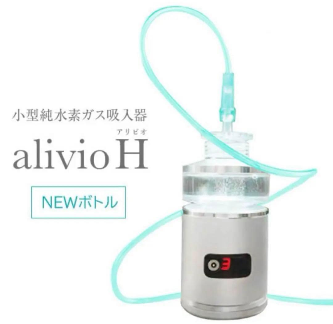 新品 alivio アリビオ 水素吸引器 高濃度水素ガス 送料無料 美肌効果