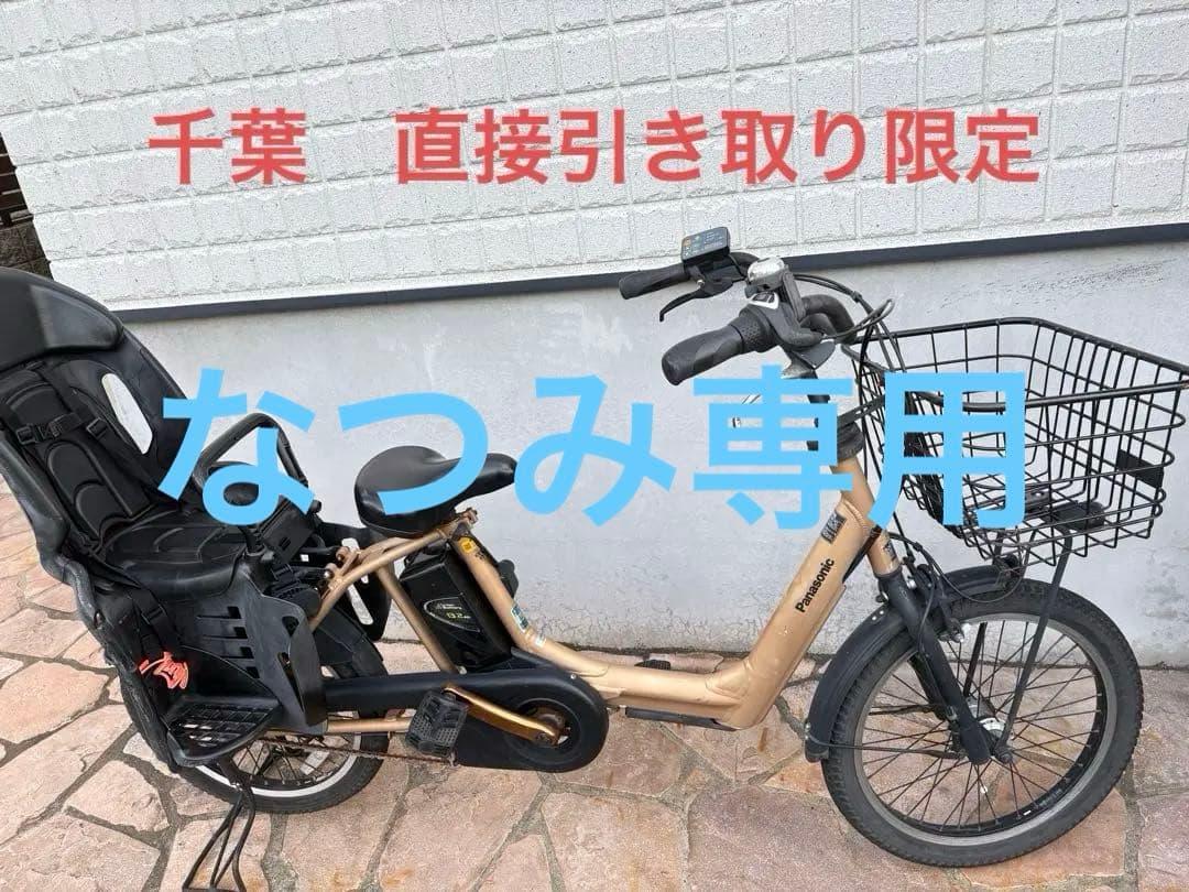 Panasonic 電動アシスト自転車（子供乗せ付き）／千葉市引取限定