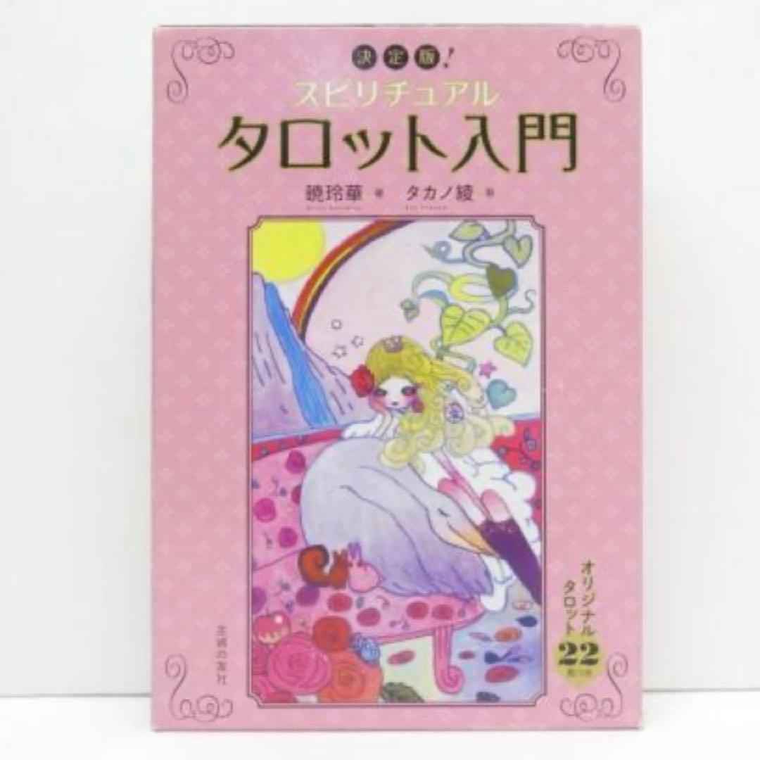 決定版！スピリチュアルタロット入門　大アルカナ　本　占い　暁玲華　タカノ綾