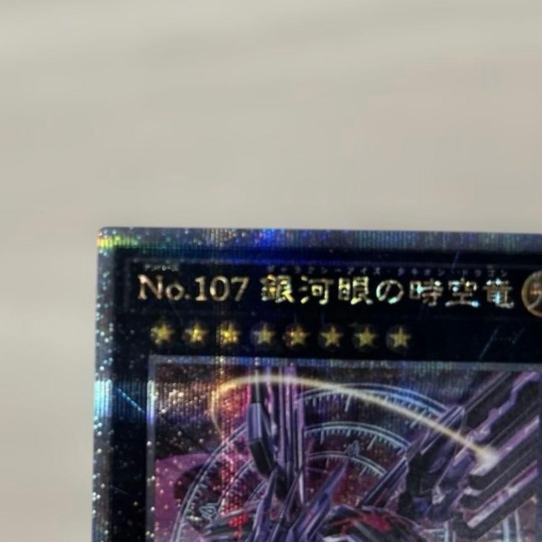 Ｎｏ．１０７銀河眼の時空竜 ギャラクシーアイズタキオンドラゴン　五つ目　エラー