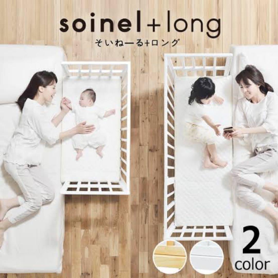 namlさま専用【美品】大和屋　そいねーるプラスロング ホワイト ベビーベッド