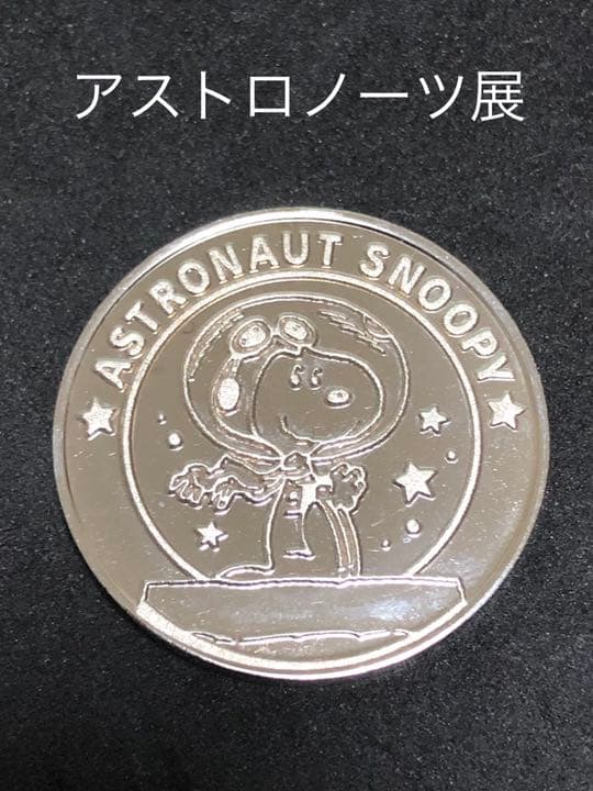 アストロノーツ展☆スヌーピー★1☆シルバー☆記念メダル★茶平工業