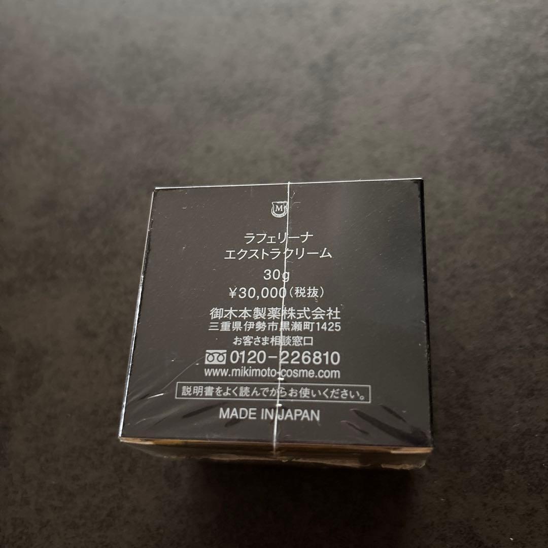 【新品未開封(送料込)】ミキモト ラフェリーナ　エクストラクリーム
