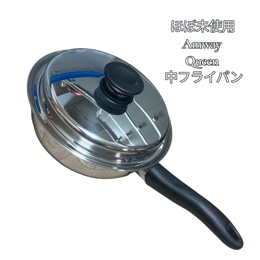 ほぼ未使用 Amway Queen 中フライパン ステンレス 鍋 IH対応