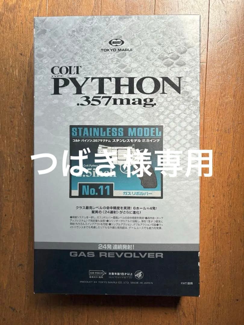 東京マルイ　生産終了品 コルトパイソン.357マグナム 2.5インチ