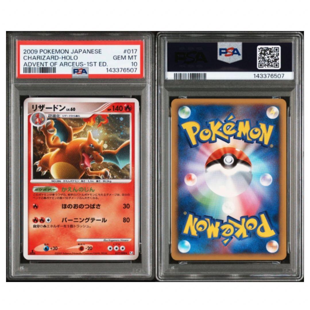 鑑定品　PSA10 リザードン R 1ED 017/090 アルセウス光臨　希少