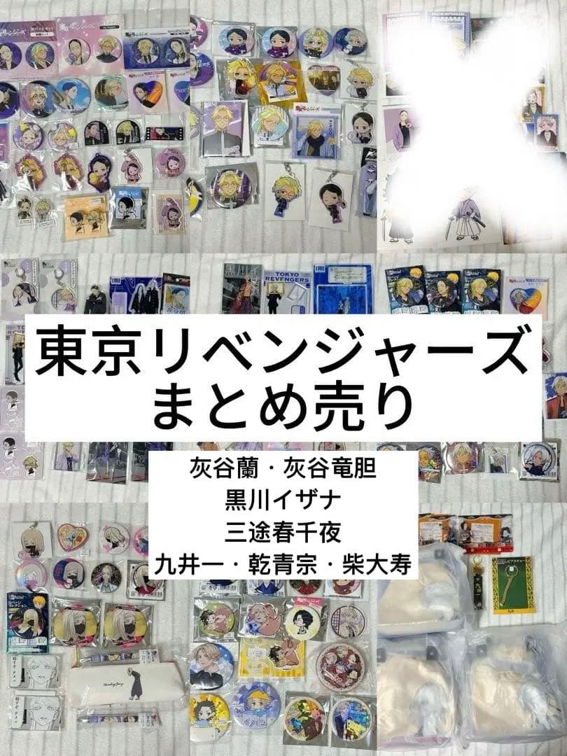 東京リベンジャーズ　まとめ売り　灰谷兄弟　黒川イザナ　三途春千夜　黒龍等