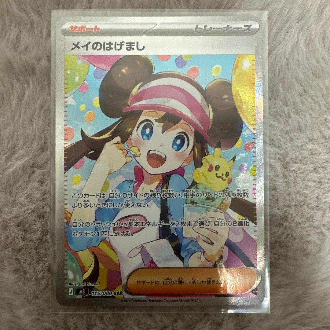 h*u様 メイのはげまし サポートカード ポケモンカードゲーム SAR