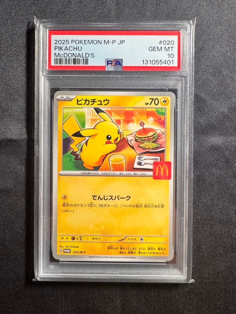 マクドナルドピカチュウ PSA10 PSA9 10連番