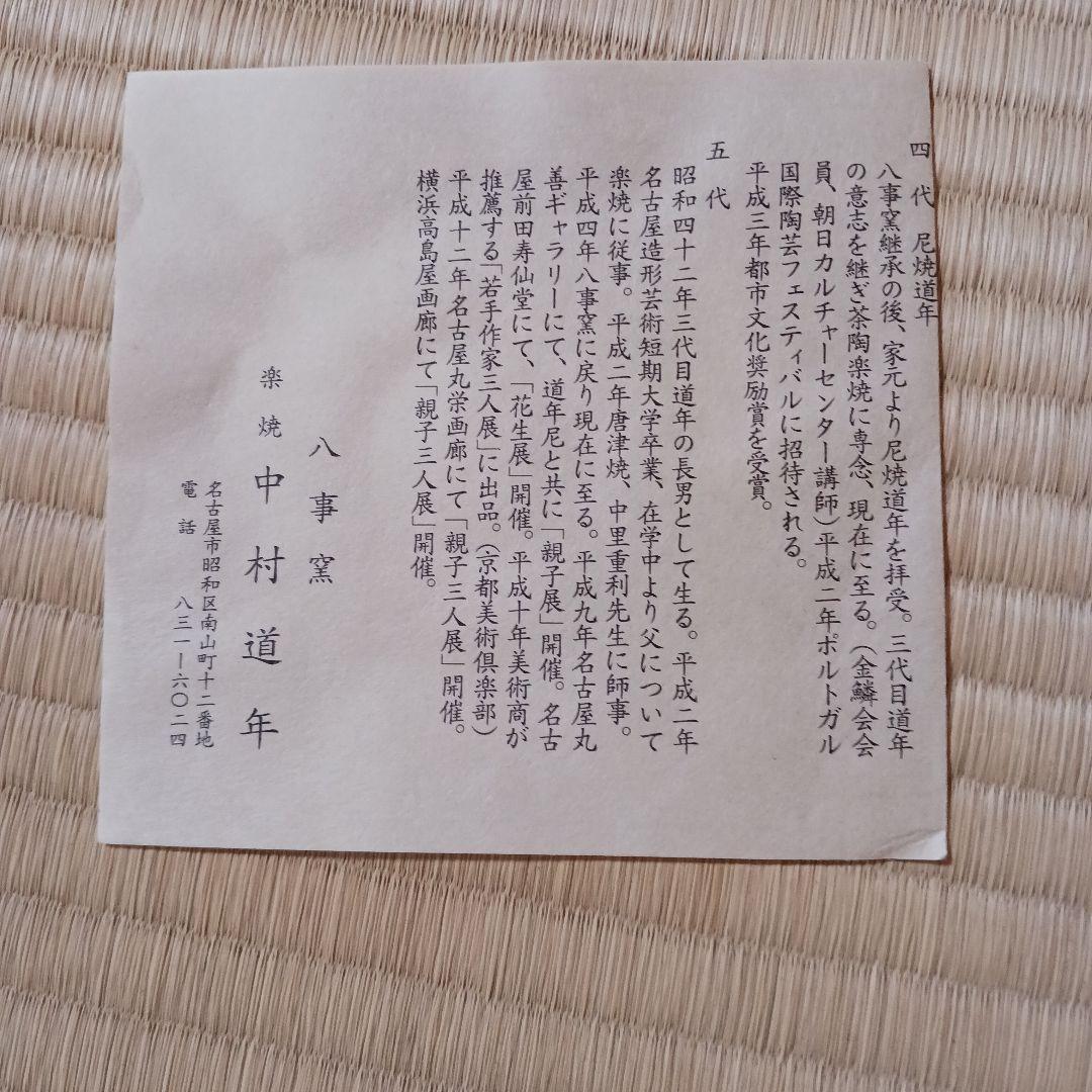 茶道具　楽茶碗　尾州八事窯 五代中村道年　銘　芽生