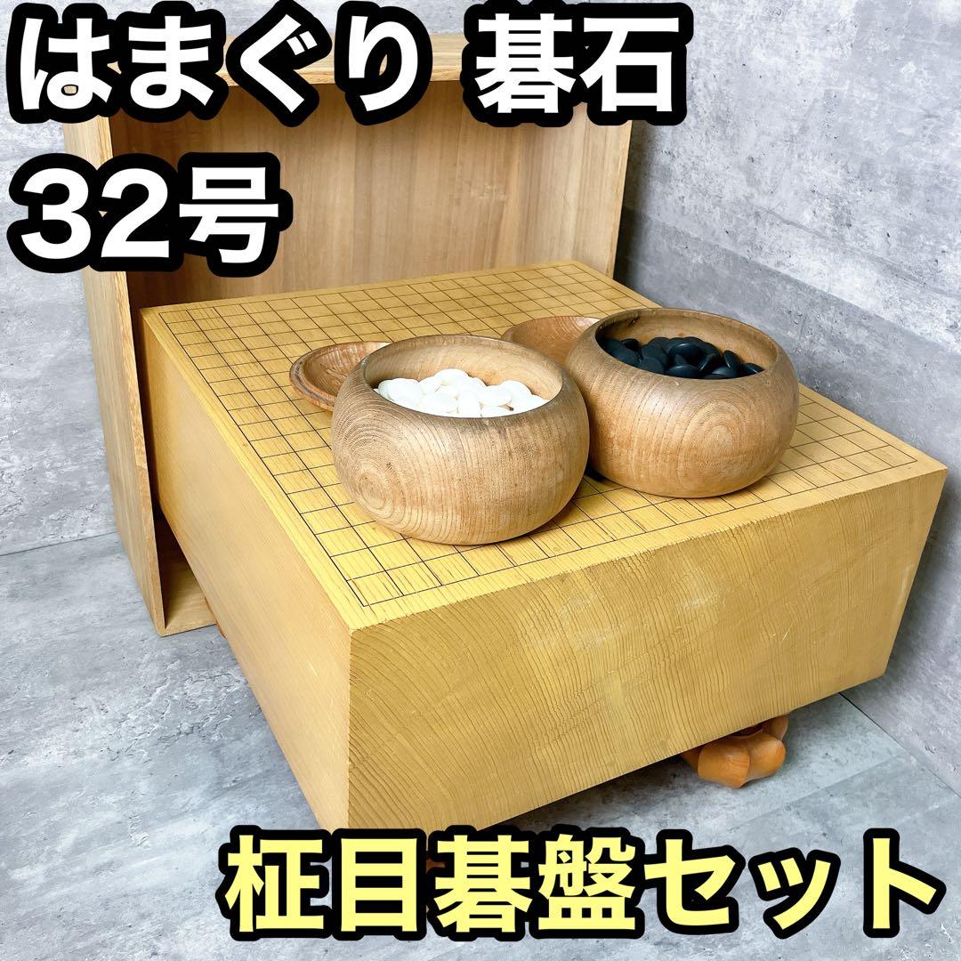 蛤碁石32号サイズ 5.7寸柾目碁盤 蓋つき セット