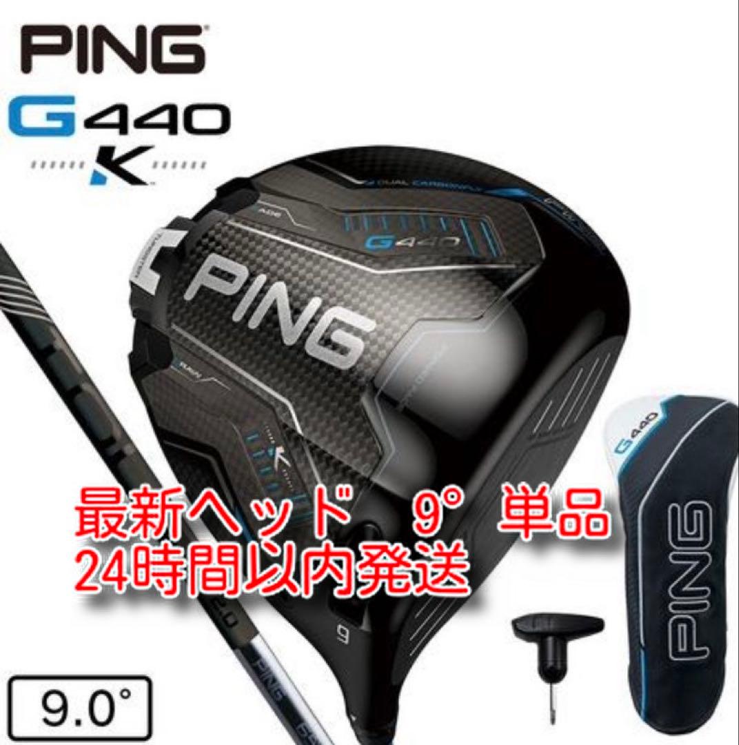 PING G440K ドライバー 9度ヘッドのみ単品　最新モデル　 10K