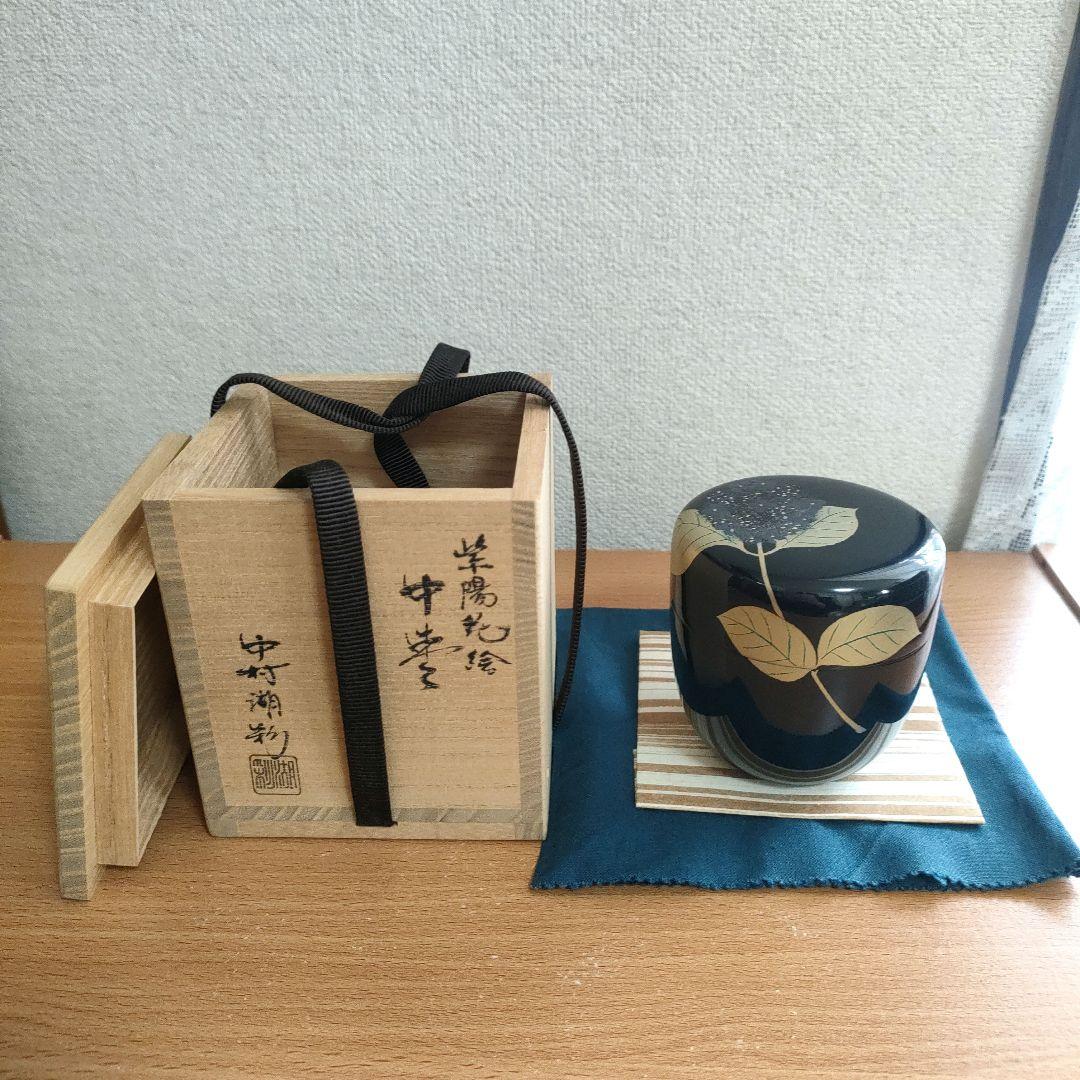 〈新品未使用〉茶道具　中棗　中村湖彩作　抹茶入れ　茶器　共箱　共布【NC14】