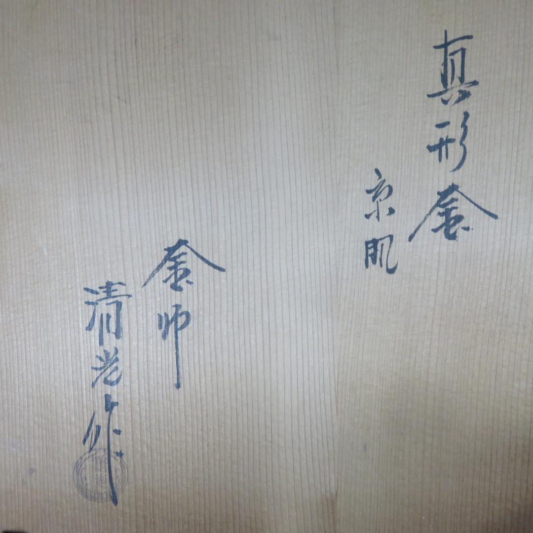 真形釜 茶釜 茶道具 京肌 錆 清光作 在銘 木箱 共箱