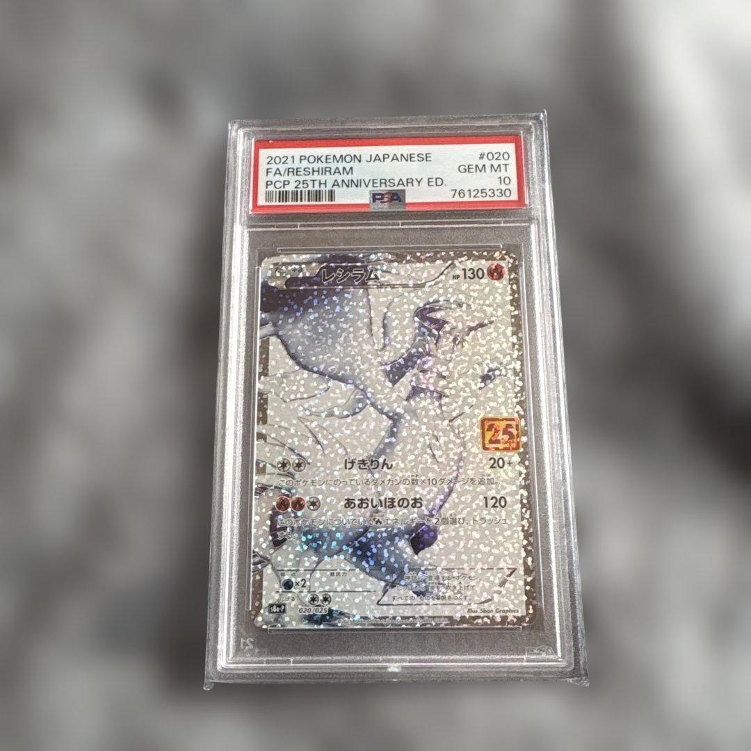 PSA10 レシラム 25th ポケモンカード psa10 20/25