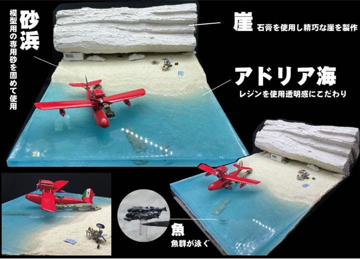 ポルコ の隠れ家　ポルコ のアジトジオラマ