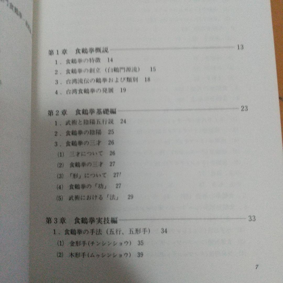 秘拳 白鶴門食鶴拳 劉銀山 拳法 武術　少林寺　鶴拳