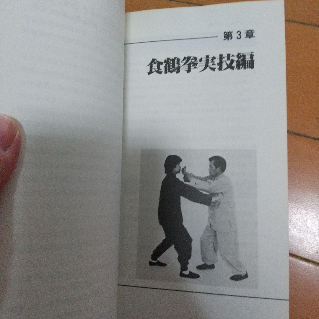 秘拳 白鶴門食鶴拳 劉銀山 拳法 武術　少林寺　鶴拳