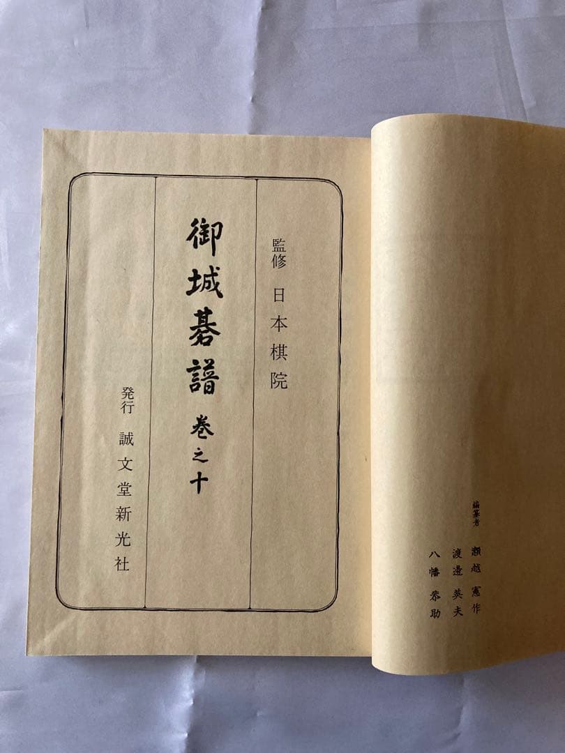 御城碁譜 全10巻セット　日本棋院　誠文堂新光社　昭和53年箱付　コレクション品
