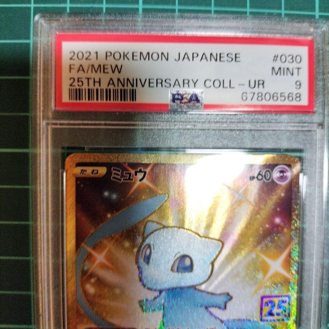ミュウ　UR　25th　ANNIVERSARY　PSA9　ポケカ　鑑定品