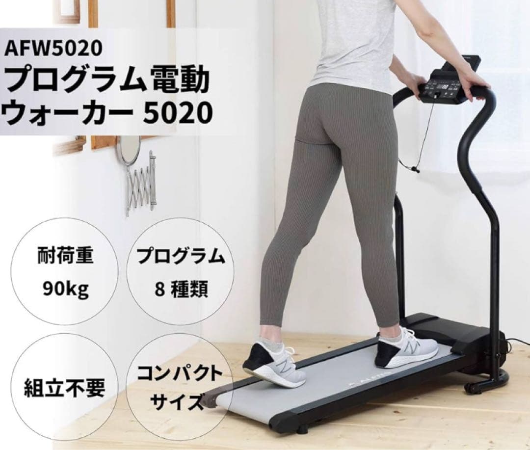 アルインコ　ランニングマシン　AFW5020