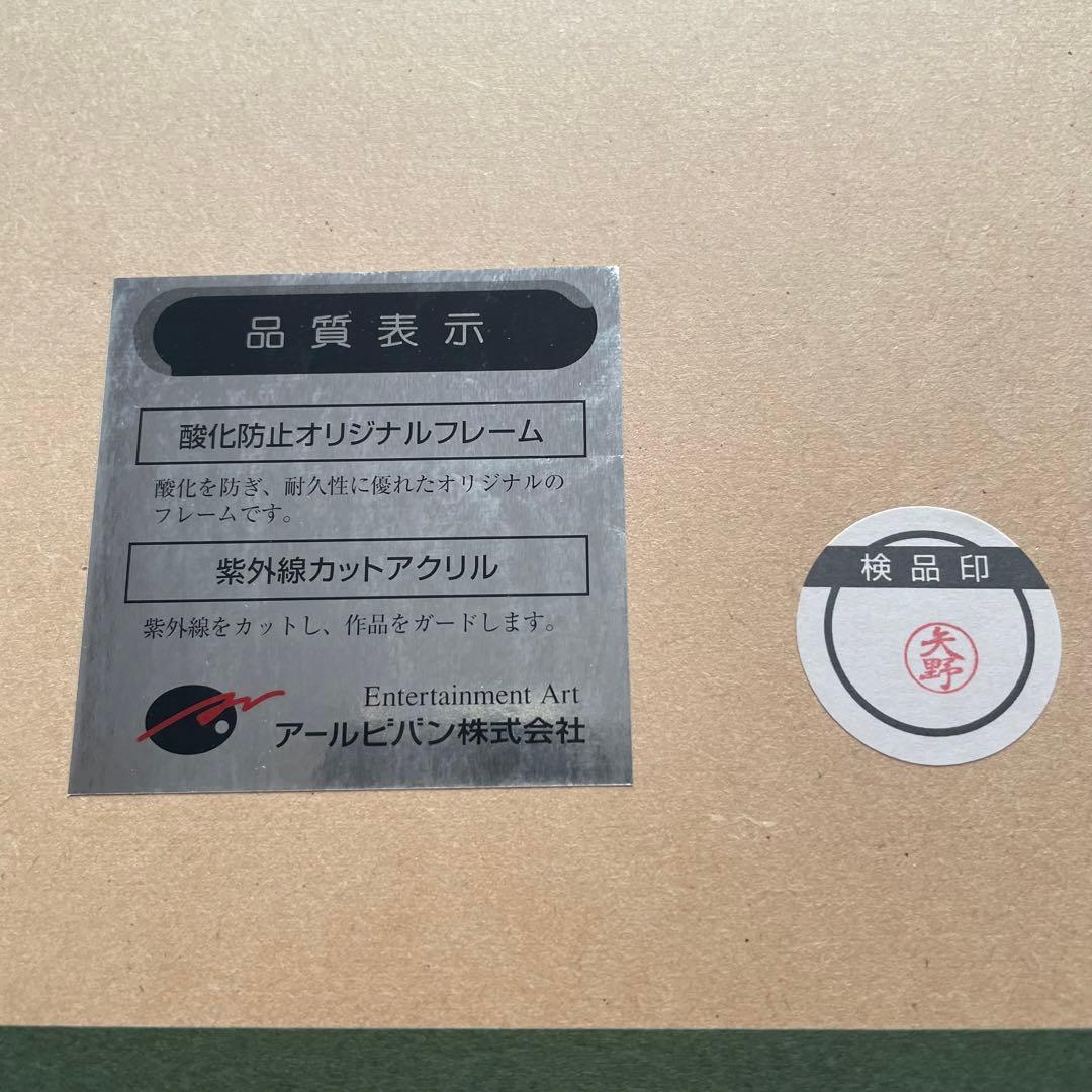 アールビバン 版画 西又葵 / 鈴平ひろ マジキュー 直筆サイン