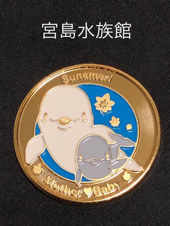 水族館4☆広島★宮島水族館9☆白イルカ★記念メダル☆茶平工業