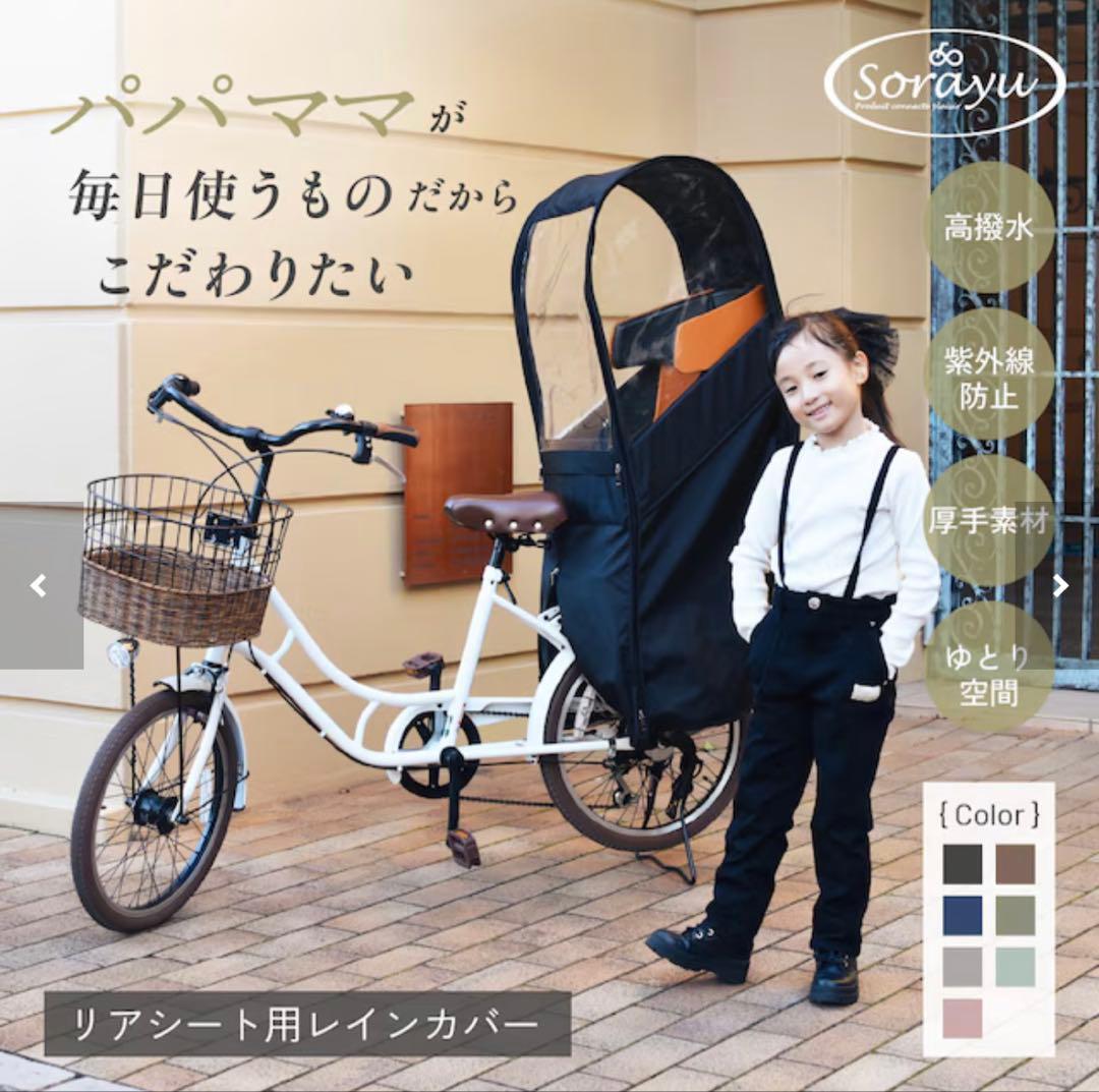 Sorayu チャイルドシート用レインカバー RE-002