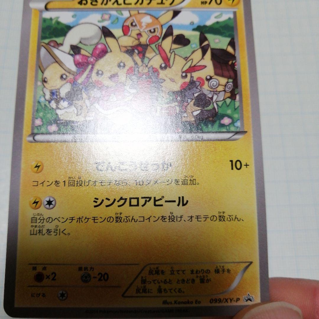 ポケモンカード　おきがえピカチュウ　プロモ