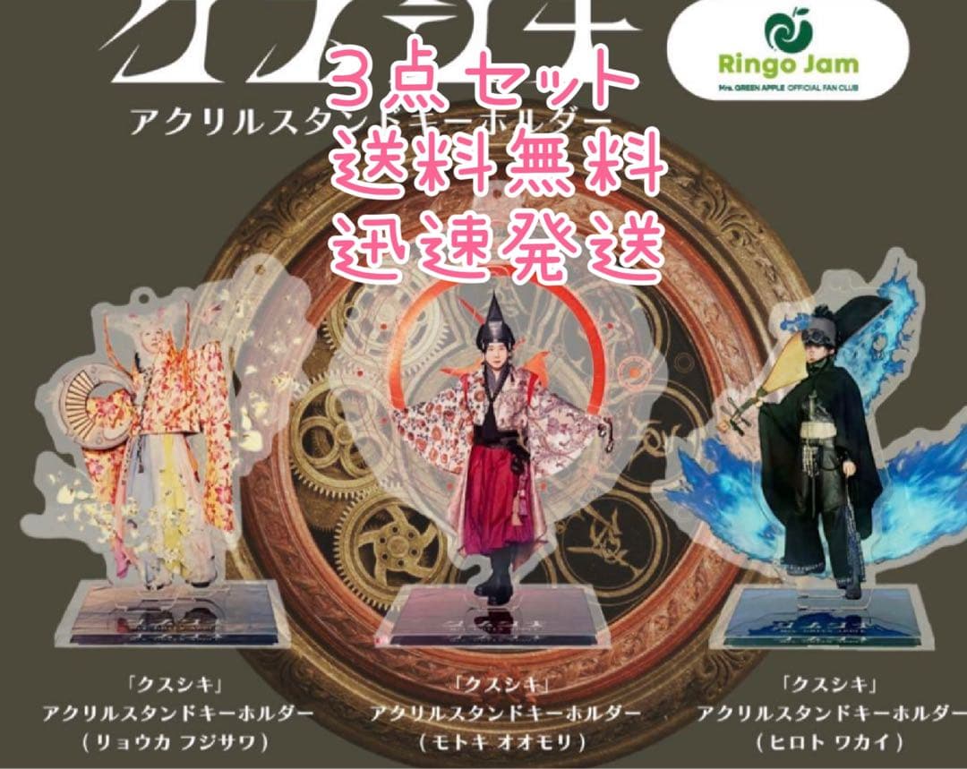 クスシキ アクリルスタンド3点セットMrs. GREEN APPLE