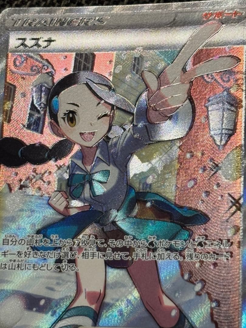 希少！ホロずれエラー　スズナ SR S12 パラダイムトリガー 113/098