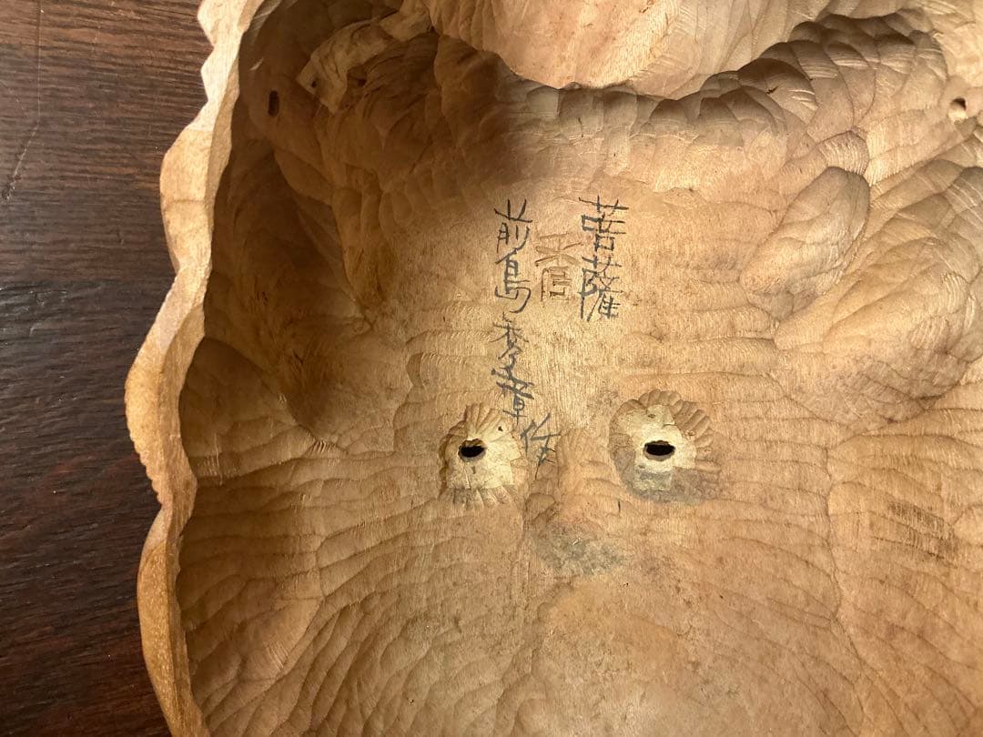 だ*ら様 前島秀章　菩薩　お面