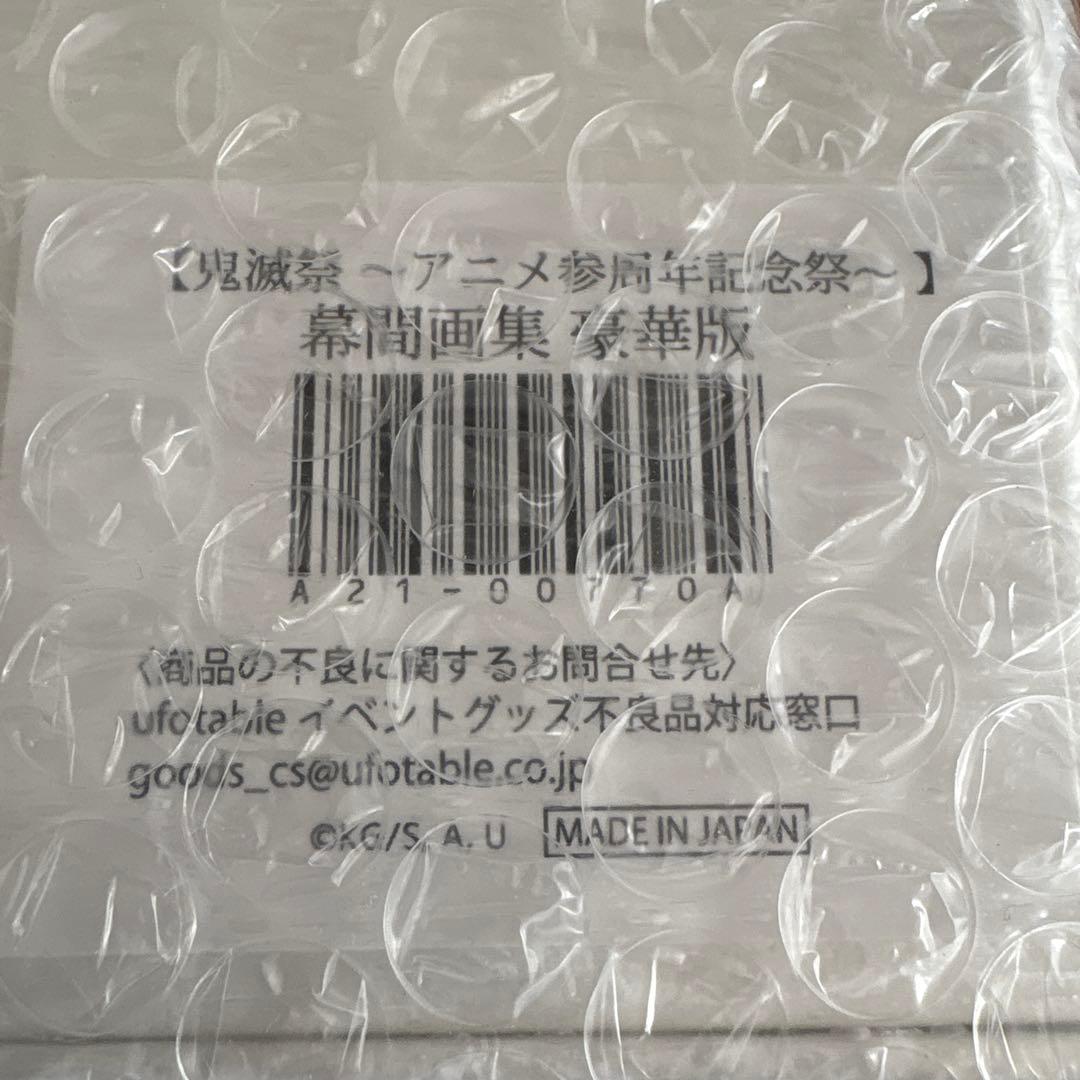 鬼滅の刃　無限列車編　幕間画集　豪華版　煉獄杏寿郎