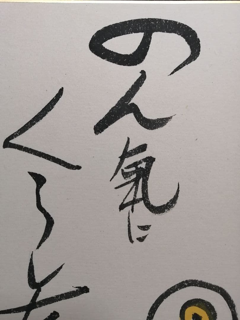 ★水木しげる　【冥言原画】　本物品。極美品。落款。直筆サイン。肉筆画。豪華額装